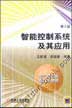 智能控制系统及其应用