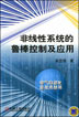 非线性系统的鲁棒控制及应用