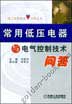 常用低压电器与电气控制技术问答