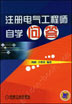 注册电气工程师自学问答