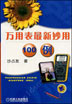 万用表最新妙用100例