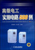 高级电工实用电路 500例