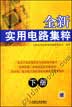 全新电路实用集粹上.下册