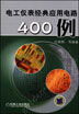 电工仪表经典应用电路400例