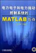 电力电子和电力拖动控制系统的MATLAB仿真