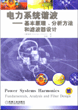 电力系统谐波——基本原理、分析方法和滤波器设计