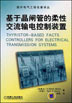 基于晶闸管的柔性交流输电控制装置
