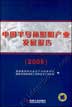 中国半导体照明产业发展报告(2005)