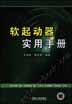 软起动器实用手册
