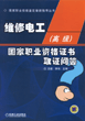 维修电工（高级）国家职业资格证书取证问答