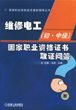 维修电工（初中级）国家职业资格证书取证问答