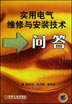 实用电气维修与安装技术问答