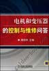 电机和变压器的控制与维修问答