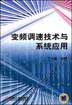变频调速技术与系统应用