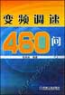 变频调速460问
