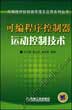 可编程序控制器运动控制技术