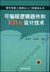 可编程逻辑器件和EDA设计技术