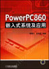 PowerPC860嵌入式系统及应用