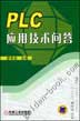 PLC应用技术问答