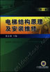 电梯结构原理及安装维修 第3版