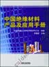 中国绝缘材料产品及应用手册