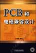 PCB电磁兼容设计