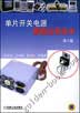 单片开关电源最新应用技术