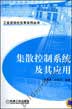 集散控制系统及其应用