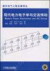 现代电力电子学与交流传动