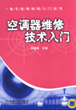 空调器维修技术入门