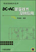 DC-AC 逆变技术及其应用