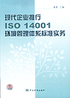 现代企业推行ISO14001环境管理体系标准实务