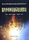 国内外特种设备标准法规比较研究系列丛书 国内外特种设备标准法规综论