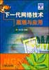 下一代网络技术原理与应用