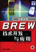 BREW技术开发与应用