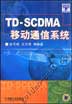 TD-SCDMA移动通信系统