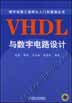 VHDL与数字电路设计