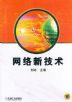 网络新技术
