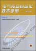 电气传动自动化技术手册（第2版）