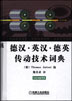 德汉.英汉.德英传动技术词典