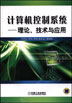 计算机控制系统—理论、技术与应用