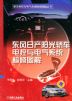 东风日产阳光轿车电控与电气系统检修图解