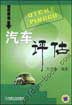 汽车评估