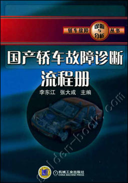 国产轿车故障诊断流程册