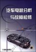 汽车电路分析与故障检修