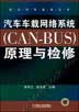 汽车车载网络系统(CAN-BUS)原理与检修