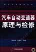 汽车自动变速器原理与检修