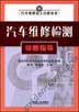 汽车维修检测诊断指导