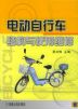 电动自行车结构与使用维修