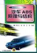 汽车ABS原理与结构